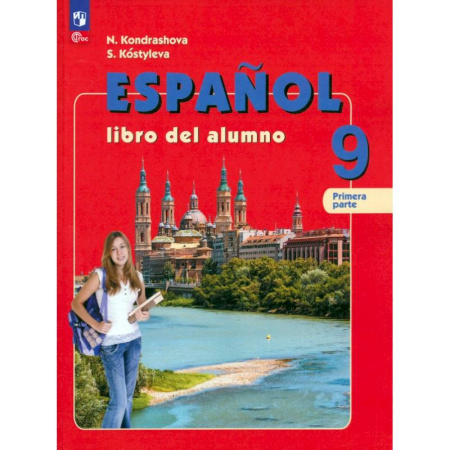 Изучение языков, книга Испанский язык. 9 класс. Учебник. В 2-х частях. Часть 1. Углубленный уровень