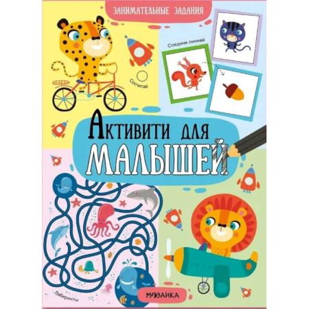 Дошкольникам, книга Занимательные задания