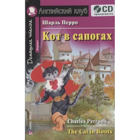 Изучение языков, книга Домашнее чтение. Кот в сапогах (+CD)