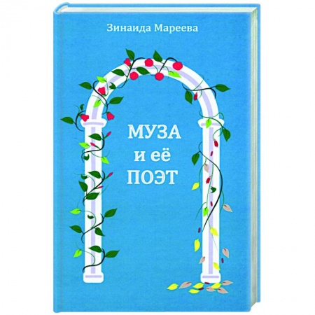 Книги, книга Муза и ее поэт