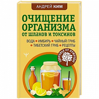 Очищение организма от шлаков и токсинов. Вода. Имбирь. Чайный гриб. Тибетский гриб. Рецепты
