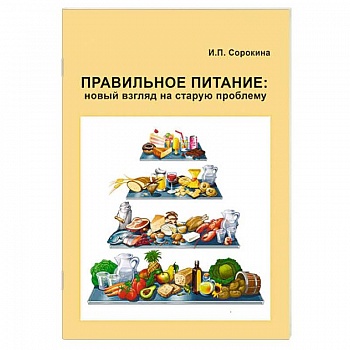 Правильное питание. Новый взгляд на старую проблему
