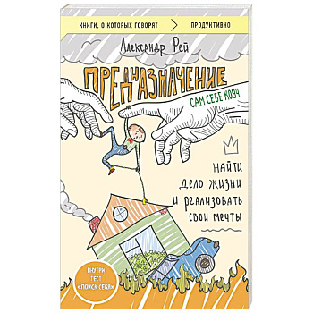 Предназначение. Найти дело жизни и реализовать свои мечты