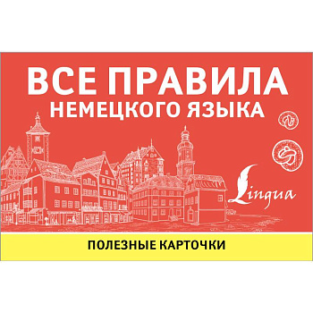 Все правила немецкого языка