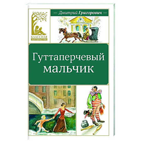 Проза для детей, книга Гуттаперчевый мальчик