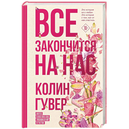Любовный роман, книга Все закончится на нас