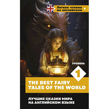 Лучшие сказки мира на английском языке. Уровень 1 = The Best Fairy Tales of the World Лучшие сказки мира на английском языке. Уровень 1 = The Best Fairy Tales of the World