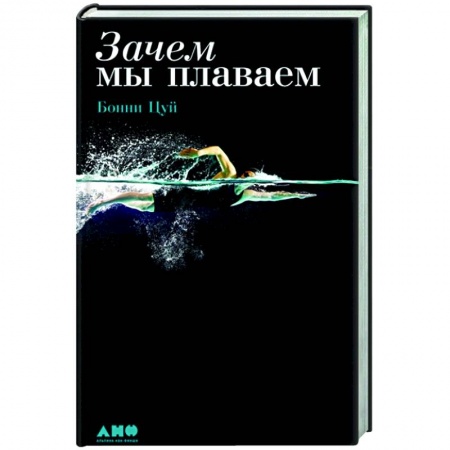 Спорт. Фитнес, книга Зачем мы плаваем