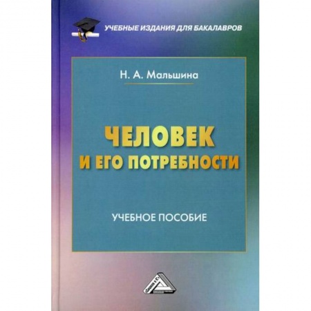 Предпринимательство. Отраслевой бизнес, книга Человек и его потребности