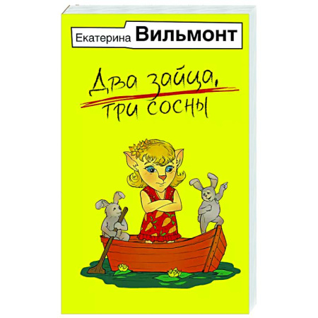 Любовный роман, книга Два зайца, три сосны