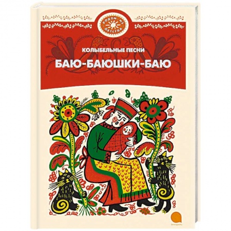 Книги для самых маленьких (0-3 года), книга Баю-баюшки-баю