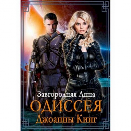 Фантастика, фэнтези, книга Одиссея Джоанны Кинг