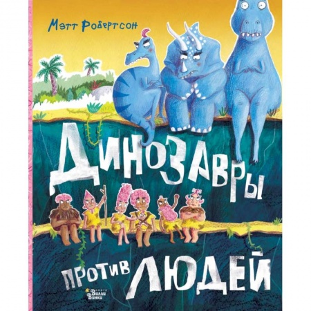 Сказки, книга Динозавры против людей