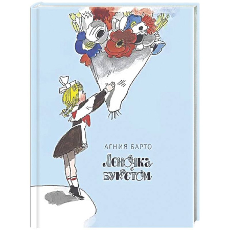Поэзия для детей, книга Леночка с букетом