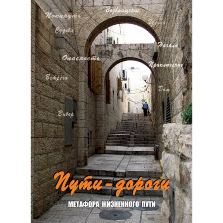 Книги, книга Пути-дороги. Метафора жизненного пути (набор из 112 карточек и инструкции)