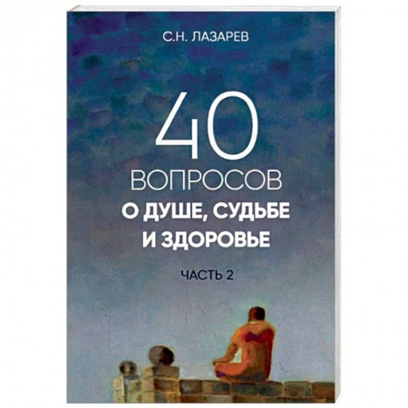 Эзотерические учения, книга 40 вопросов о душе, судьбе и здоровье. Часть 2