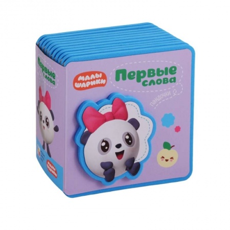 Книги для самых маленьких (0-3 года), книга Первые слова Малышариков. Первые слова Пандочки.
