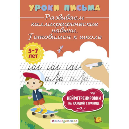 Книги для дошкольников (4-6 лет), книга Развиваем каллиграфические навыки. Готовимся к школе