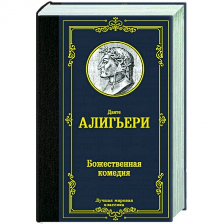 Классика, современная литература, книга Божественная комедия