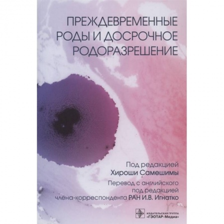 Книги, книга Преждевременные роды и досрочное родоразрешение (электронная версия)