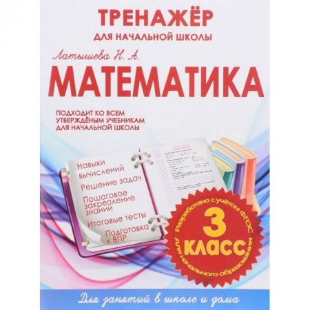 Книги, книга Математика. 3 класс.Тренажер для начальной школы. ФГОС