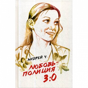 Любовь - полиция 3:0