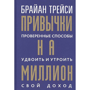 Привычки на миллион. Проверенные способы удвоить и утроить свой доход