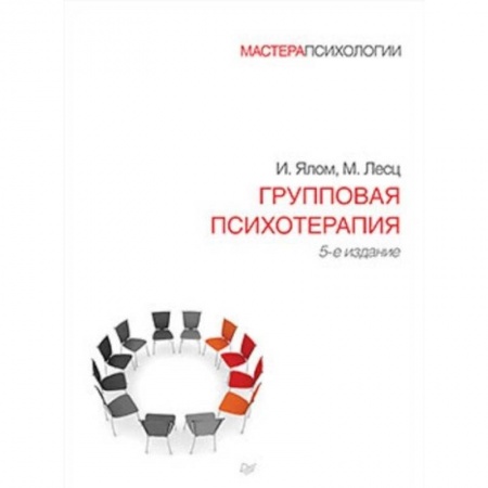 Общественные и гуманитарные науки, книга Групповая психотерапия