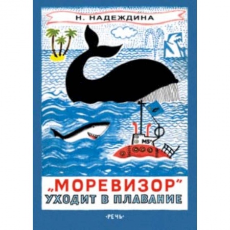Проза для детей, книга 'Моревизор' уходит в плавание, или Путешествие в глубь океана и пяти морей экипажа загадочного кораб