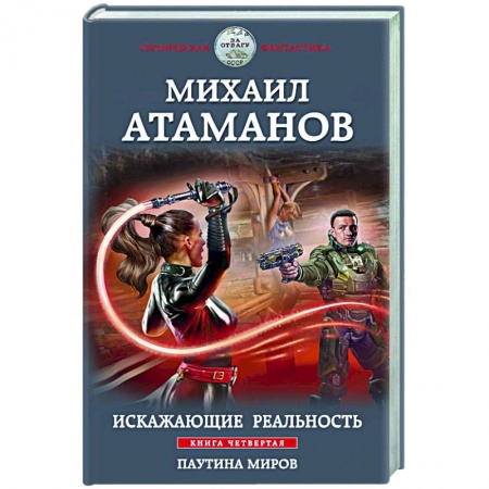 Фантастика, фэнтези, книга Искажающие реальность. Книга четвертая. Паутина миров