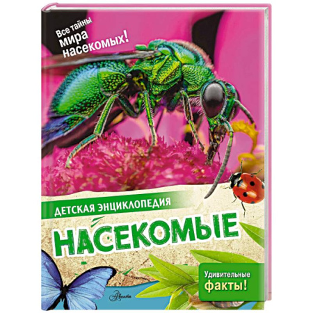 Познавательная литература, книга Насекомые