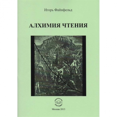 Эзотерические учения, книга Алхимия чтения