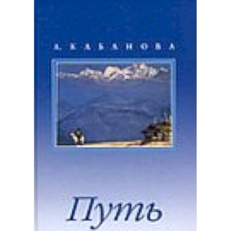 Книги, книга Путь. Сборник с иллюстрациями