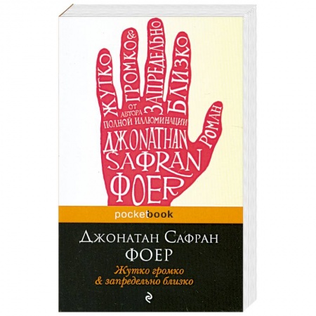 Книги, книга Жутко громко и запредельно близко