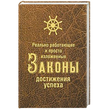 Реально работающие и просто изложенные Законы Достижения Успеха