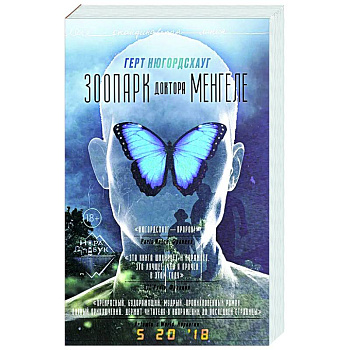 Зоопарк доктора Менгеле