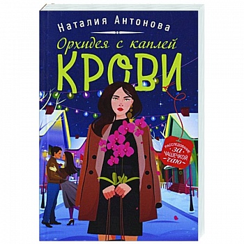 Орхидея с каплей крови