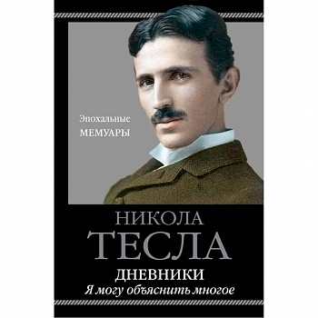 Дневники. Я могу объяснить многое Дневники. Я могу объяснить многое