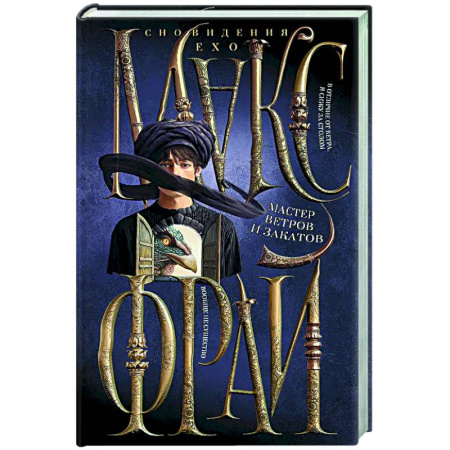 Фантастика, фэнтези, книга Мастер ветров и закатов