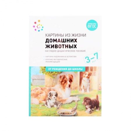 Познавательная литература, книга Картины из жизни домашних животных. Наглядно-дидактическое пособие. ФГОС