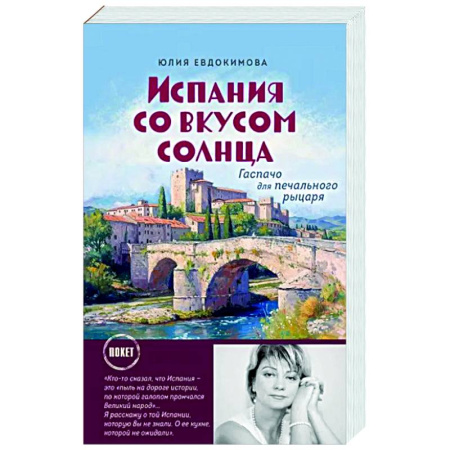 Заметки путешественника, книга Испания со вкусом солнца