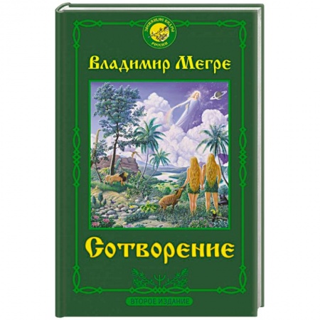 Эзотерика. Парапсихология. Тайны, книга Сотворение. Второе издание