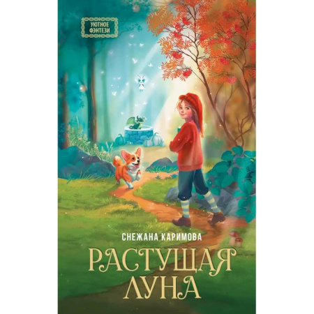 Проза для детей, книга Растущая луна