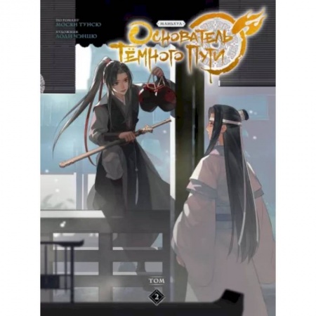 Развлечения. Праздники. Юмор, книга Основатель Тёмного Пути. Маньхуа. Том 2