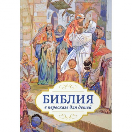 Познавательная литература, книга Библия в пересказе для детей