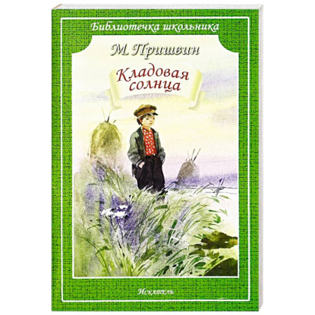 Проза для детей, книга Кладовая Солнца