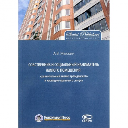 Общественные и гуманитарные науки, книга Собственник и социальный наниматель жилого помещения. Сравнительный анализ