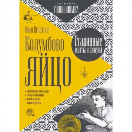 Развлечения. Праздники. Юмор, книга Колумбово яйцо