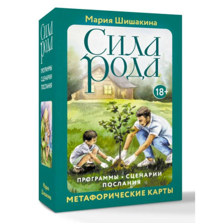 Общественные и гуманитарные науки, книга Сила рода. Программы, сценарии, послания. Метафорические карты