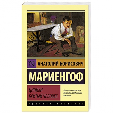 Классика, современная литература, книга Циники. Бритый человек